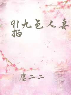 91九色人妻偷拍