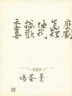 季总他怎么可能喜欢我短剧免费观看