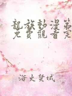 龙族动漫第二季免费观看完整版高清