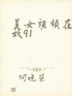 美女视频在线播放91