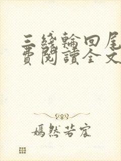 三线轮回尾鱼免费阅读全文小说