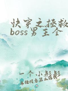 快穿之拯救黑化boss男主全