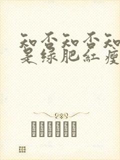 知否知否知否应是绿肥红瘦四姑娘结局