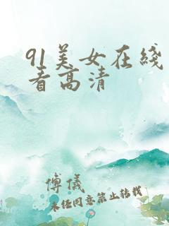 91美女在线观看高清