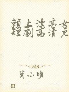 赖上漂亮女总裁短剧高清免费播放