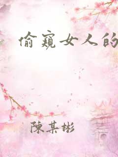 偷窥女人的b
