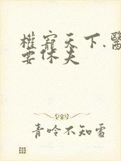 权宠天下.医妃要休夫