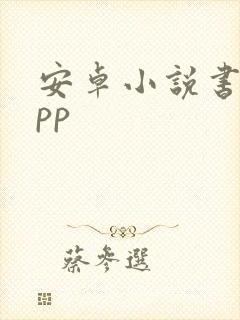 安卓小说书城app