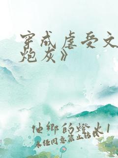 穿成虐受文里的炮灰》
