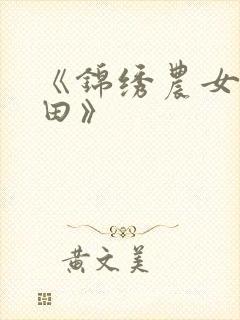 《锦绣农女忙种田》