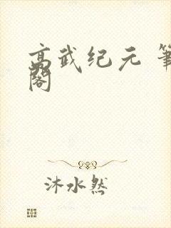 高武纪元 笔趣阁
