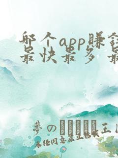 哪个app赚钱最快最多 最好