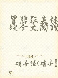 冒牌狂夫林悦在线全文阅读