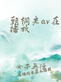 朝桐光av在线播放