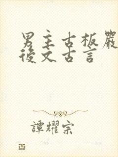 男主古板严肃婚后文古言