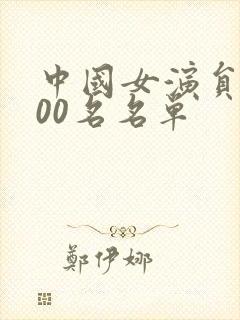 中国女演员前100名名单