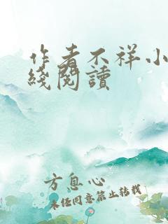 作者不祥小说在线阅读
