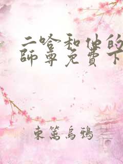 二哈和他的白猫师尊免费下载
