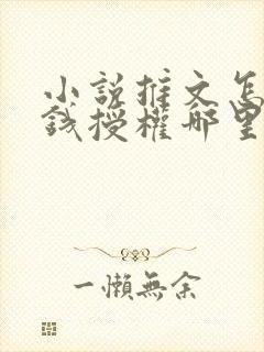 小说推文怎么赚钱授权哪里弄