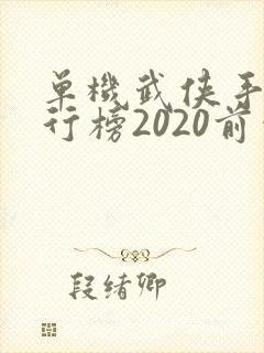 单机武侠手游排行榜2020前十名