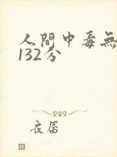 人间中毒无删减132分