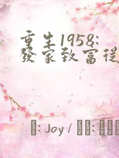 重生1958:发家致富从南锣鼓巷开始,