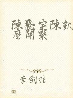 陈飞宇陈凯歌什么关系