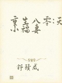 重生八零:天降小福妻