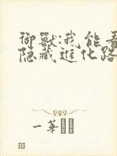 御兽:我能看到隐藏进化路线 全本