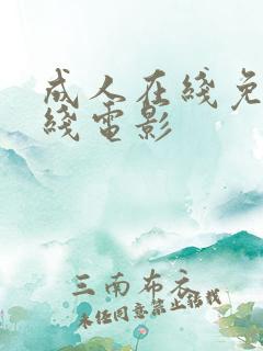 成人在线免费在线电影