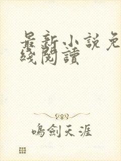 最新小说免费在线阅读