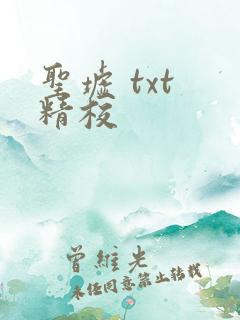 圣墟 txt 精校