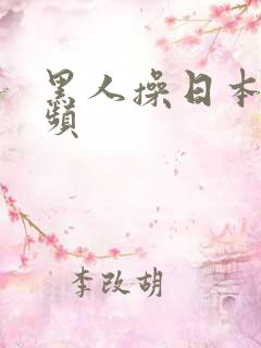 黑人操日本女视频