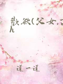 欢欲(父女,高h