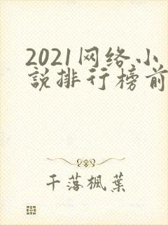 2021网络小说排行榜前十名完结