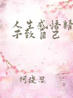 人生感悟精辟句子致自己