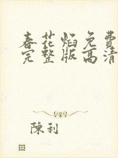 春花焰免费观看完整版高清