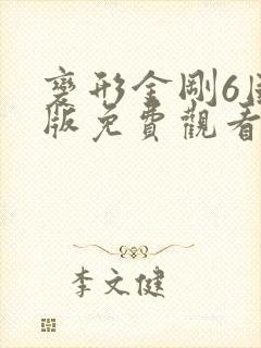 变形金刚6国语版免费观看