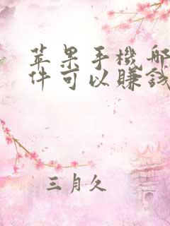 苹果手机哪些软件可以赚钱