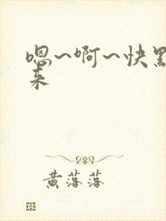 嗯~啊~快点进来