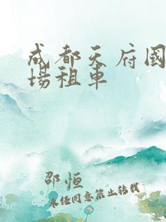 成都天府国际机场租车
