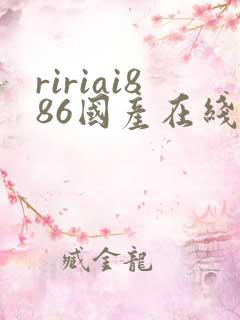 ririai886国产在线一区