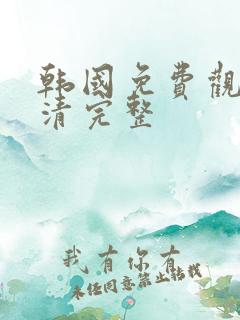 韩国免费观看高清完整