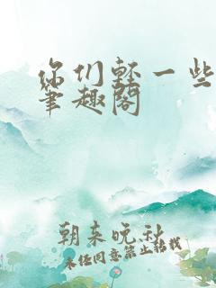 你们轻一些小说笔趣阁