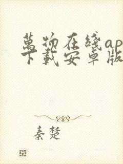 万物在线app下载安卓版下载