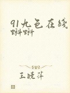 91九色在线 蝌蚪