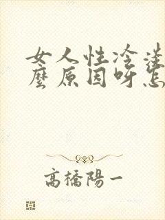 女人性冷淡是什么原因呀怎么治疗