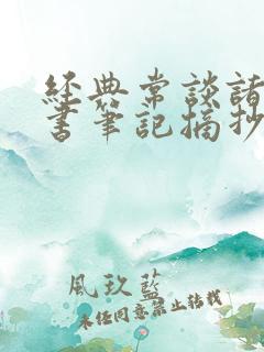 经典常谈诸子读书笔记摘抄及感悟