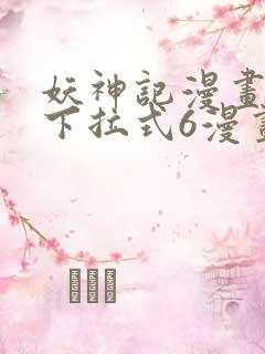 妖神记漫画免费下拉式6漫画