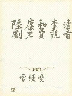 陆尘和李清瑶短剧免费观看
